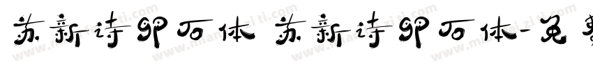 苏新诗卵石体 苏新诗卵石体字体转换